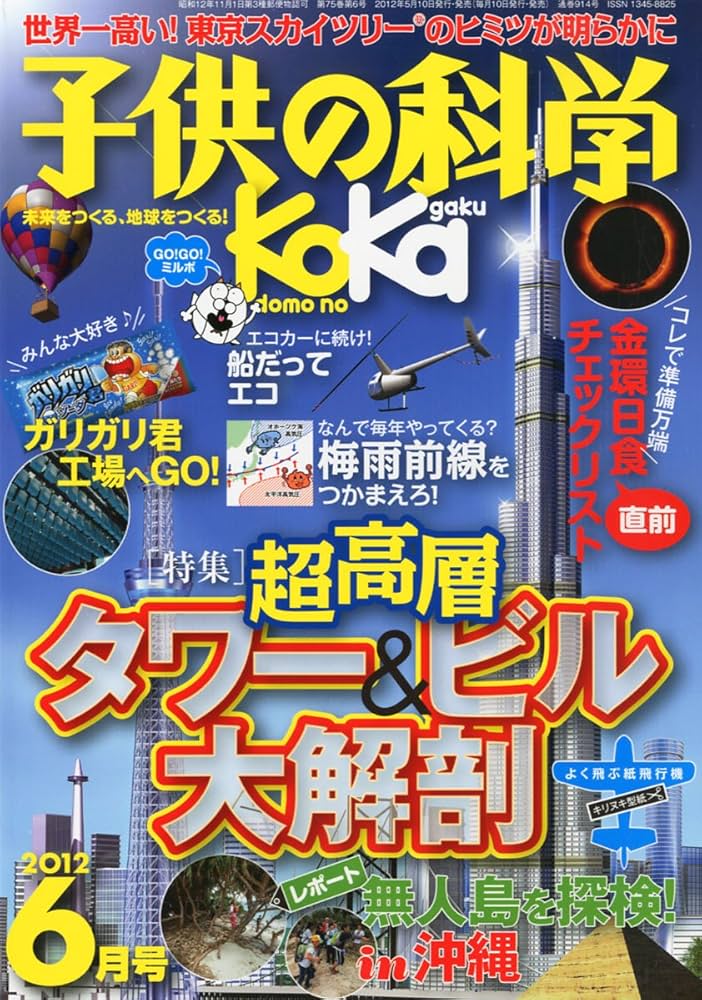 子供の科学 2012年 06月号 [雑誌] |本 | 通販 | Amazon